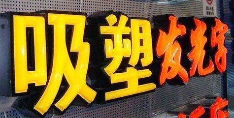 安康吸塑字的特点和优点都有哪些？