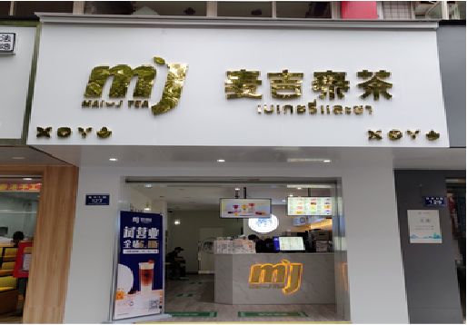 安康奶茶店的招牌怎么做才吸引眼球？