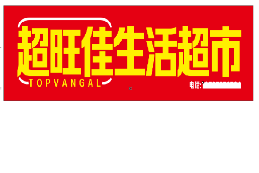 安康设计门头的巧思。