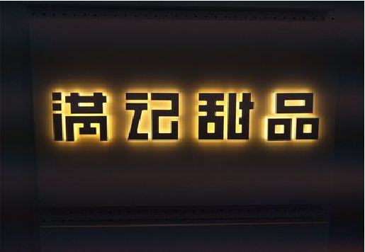安康发光字＆发光字招牌