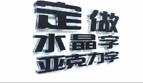 安康门头水晶字的制作过程。