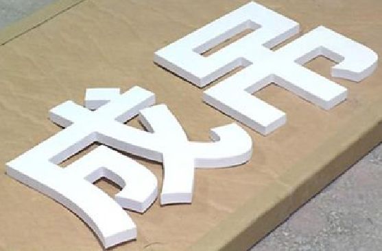 安康PVC字广告制作介绍。