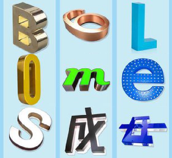 安康门头广告字的种类。