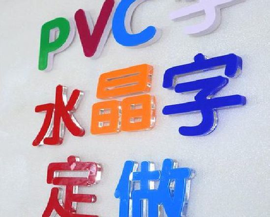 安康门头水晶字的制作过程。