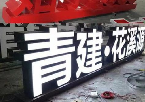 安康打造更有特色的发光字招牌。