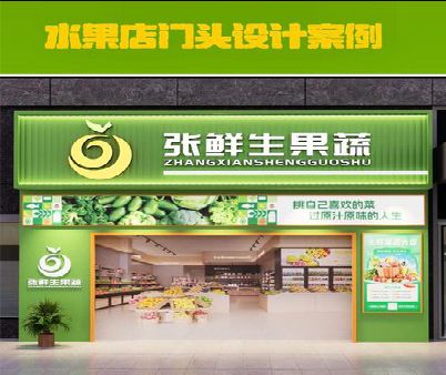安康生鲜超市门头设计应注意什么？