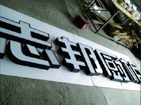 安康不同门头广告招牌的工艺及适用行业。